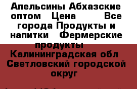 Апельсины Абхазские оптом › Цена ­ 28 - Все города Продукты и напитки » Фермерские продукты   . Калининградская обл.,Светловский городской округ 